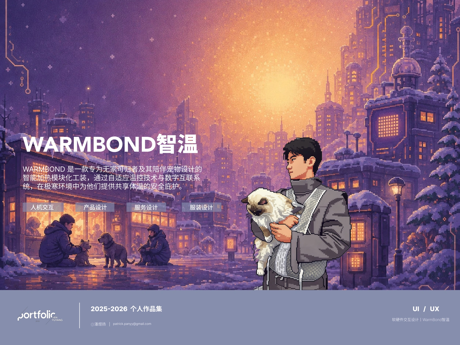 WARMBond 智温